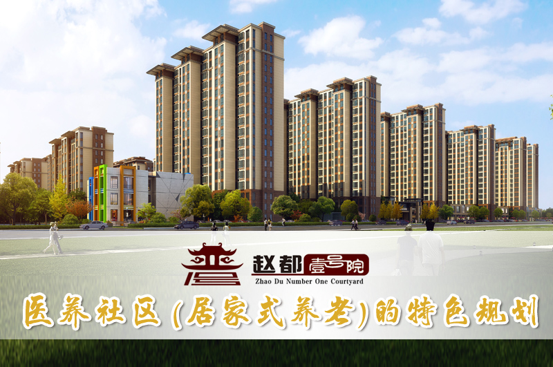 趙都壹號院- 醫養社區的特色規劃